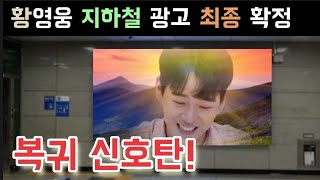 불타는트롯맨 황영웅 수도권 지하철 2곳 광고 최종 확정 복귀 신호탄 터졌다 황영웅 민수현 박민수 신성 손태진 남승민 에녹 공훈 전종혁 김중연 불타는트롯맨 우승후보 남진 설운도