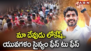 మా దేవుడు లోకేష్.. యువగళం సైన్యం ఫేస్ టు ఫేస్ | యువగళం | నారా లోకేష్ | ఏబీఎన్ తెలుగు