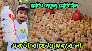 একটা বাচ্চাও মরবে না ব্রুডিং নতুন মেডিসিন