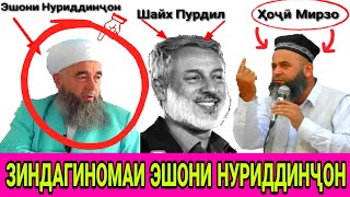 ЭШОНИ НУРИДДИНҶОН КИ АСТ?? ҲАТМАН ТАМОШО КУНЕД ВА ШИНОСОИ ПАЙДО КУНЕД ЗИНДАГИНОМАИ ЭШОНИ НУРИДДИНҶОН