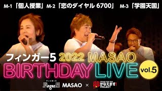 【フィンガー5 MASAO 夢かなえます】フィンガー5デビュー日記念！MASAO BIRTHDAY LIVE 2022 vol.5【MASAO＆妙子＆光男】