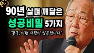 한국인이 가장 존경하는 경영인ㅣ90년간 깨달음,성공의 비밀5가지ㅣ경영의 신 이나모리 가즈오,왜? 일하는가?