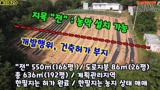 11820, 강화토지, 남향, 야산 가운데 농지 분할 매매, 도로지분 포함 636㎡(192평) 매매가 1.7억