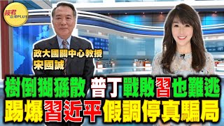 【請君入座】習近平主動打電話給澤倫斯基 搶救普丁?救自己?/普丁恐啟動核戰王牌 美國.北約反制戰略是?/盧沙野嗆無主權 宋國誠:21世紀外交笑話｜20230502｜@hc.taiwanplus