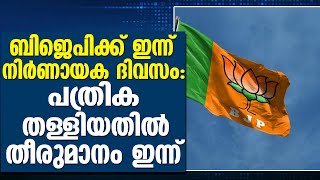 BJP]ബിജെപിക്ക് ഇന്ന് നിർണായക ദിവസം: പത്രിക തള്ളിയതിൽ തീരുമാനം ഇന്ന്