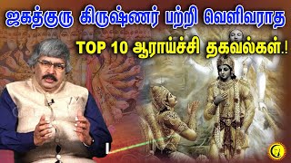 ஜகத்குரு கிருஷ்ணர் பற்றி வெளிவராத TOP 10 ஆராய்ச்சி தகவல்கள்.! TKV Rajan | Facts on Krishnar