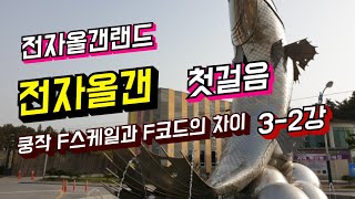 전자올갠 첫걸음 ㆍ3-2강 ㆍ쿵작 ㆍF 스케일과 F코드의 차이점 ㆍ은빛바다 010 5472 9106