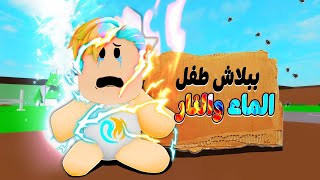 فيلم روبلوكس : طفل ولكن نص نار 🔥 نص ثلج ❄️ ( عائلتى كلها ماتت بسببى ! 💔)  قصة جامدة 🔥❄️