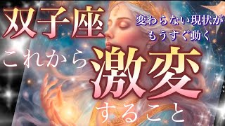 双子座🌏【驚愕の神展開😳人生が変わる⁉️】本格的に全て引き寄せる凄まじい運気💓見るだけで奇跡が起こり今こそ願いが叶うタイミング🎆個人鑑定級先読み深掘りリーディング#ハイヤーセルフ#潜在意識#双子座