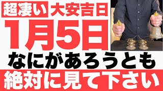 【ガチでヤバい】2025年1月5日(日)までになにがあろうとも絶対見て下さい！このあと、物事が順風満帆に上手くいく予兆です【1月5日(日)大安吉日の大大吉祈願】