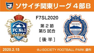 F7SL2020 ソサイチ関東リーグ4部B：第2節 第5試合【後半】FC No 1 vs Vento de Laranja