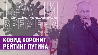 КОВИД хоронит рейтинг Путина | Грани времени с Мумином Шакировым