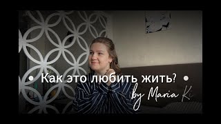 Люблю жизнь | Как перестать жить в гонке и полюбить жить? | Любовь к работе, жизни, в отношениях