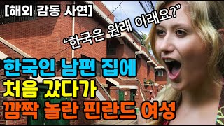 한국인 남편집에 처음 갔다가 핀란드여성이 놀라 버린 이유[해외감동사연]