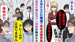 【漫画】高学歴エリートだらけの職場で唯一高卒の俺と元ヤン女社員。上司「希望退職者募集してるぞ」と告げられ一緒に会社を辞めた。しかし次の日。クレームの嵐で職場は大パニックに…【マンガ動画】