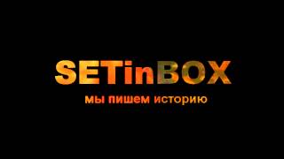 SetInBox - Мы Пишем Историю Огонь