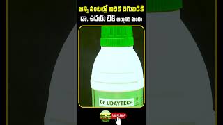 అన్ని పంటల్లో అధిక దిగుబడికి డా. ఉదయ్ టెక్ ఆర్గానిక్ మందు |  Organic Nutrients For All Crops #shorts