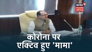 Corona आपदा के बीच CM Shivraj ने बुलाई संतों की बैठक, IG और SP के साथ भी करेंगे चर्चा