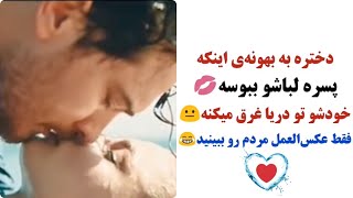 بخاطر پسر ببینین دخترا چ کاری میکنن😍 - کلیپ عاشقانه