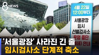 임시 선별검사소, 하나둘 철거…'PCR 검사'만 인정 검토 / SBS