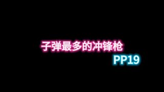 【使命召唤手游】冲锋枪中弹夹容量最高的武器—PP19 #挽歌使命召唤