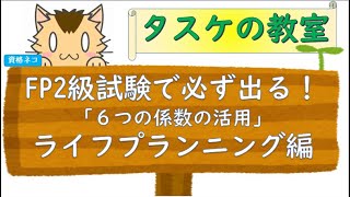 必ず出る！FP2級試験対策。「ライフプランニングの考え方・手法（６つの係数）」ライフプランニング編