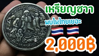 เบี้ยวา (เหรียญชวา เนื้อเงิน) | วอลี7 ฤๅษี7 ราคา 1000-2000 บาท