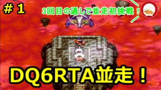 【生放送】DQ6RTA並走（初並走）　４名出走　今日はドラクエの日！　半年ぶり３度目の通し【ネタバレあり】