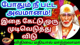 நல்ல முடிவு கேள்/shirdi sai baba advice Tamil/sai motivational speech/omsai