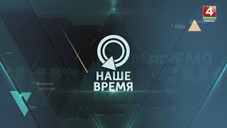 НАШЕ ВРЕМЯ| ТУРНЕ ЛУКАШЕНКО| УБИЙСТВО РОССИЙСКОГО ГЕНЕРАЛА | ВЫБОРЫ В ГРУЗИИ  | 22.12.2024