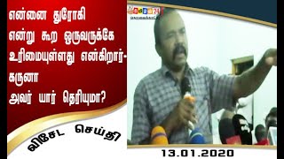 என்னை துரோகி என்று கூற ஒருவருக்கே உரிமையுள்ளது- கருனா! யார் தெரியுமா?#tamilan24news jaffna13.01.2020