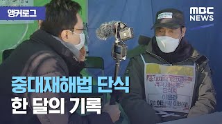 [앵커로그] 중대재해법 단식 한 달의 기록 (2021.01.09/뉴스데스크/MBC)