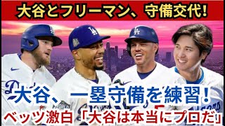 ⚾️ロバーツ監督決断！🔥 大谷＆フリーマン前半戦でポジション交換✨ 大谷一塁、フリーマンDH！🧤 大谷＆ベッツ＆マンシーが一塁練習💪 ベッツ激白「大谷は本当にプロフェッショナルだ！」🏆