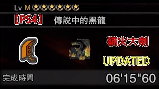 〔PS4〕傳說中的黑龍 貓火大劍 6分15秒60