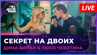 Премьера! Дима Билан & Люся Чеботина - Секрет На Двоих (LIVE @ Авторадио)