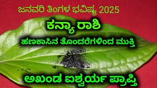 ಅಂಜನ ಕನ್ಯಾ ರಾಶಿ ಜನವರಿ ತಿಂಗಳ ಭವಿಷ್ಯ 2025 / Kanya Rashi January tingala bhavishya 2025