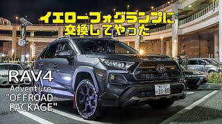 TOYOTA RAV4 フォグランプユニットをイエローフォグランプに交換してみた