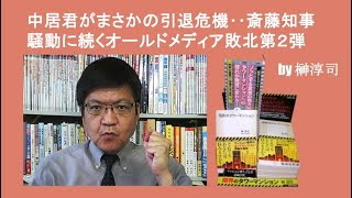 中居君がまさかの引退危機‥斎藤知事騒動に続くオールドメディア敗北第２弾 by榊淳司