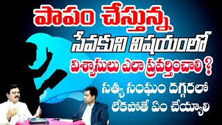 పాపం చేస్తున్న సేవకుని విషయంలో విశ్వాసుల ఎలా ప్రవర్తించాలి? l సత్య సంఘం దగ్గరలో లేకపోతే ఏం చెయ్యాలి?