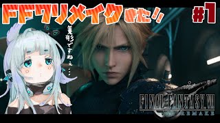 #1【FINAL FANTASY VII REMAKE】PS4に入れた初めてのゲーム､FF7リメイクやります｡【杏戸ゆげ / ブイアパ】