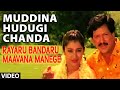 Muddina Hudugi Chanda Video Song I Rayaru Bandaru Maavana Manege I S.P. Balasubrahmanyam, Chitra