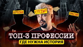 КУДА ПОСТУПАТЬ и КЕМ СТАТЬ с ЕГЭ по истории? | Топ-репетитор