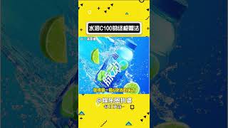 水溶C100的終極喝法#飲料  #娛樂評論大賞 #飲品