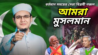 বর্তমান সময়ের সেরা বিপ্লবী গজল। Amra Musolman, আমরা মুসলমান। kalarab New Bangla Song