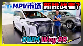 【KLIMS 2024】行走头等舱！？豪华MPV新势力！？GWM Wey 80 亮相车展！