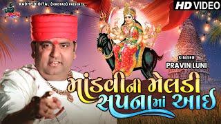 Mandvi Ni Meldi Sapna Ma Aai | PRAVIN LUNI | Gujrati New Song 2023 | Radhe Digital