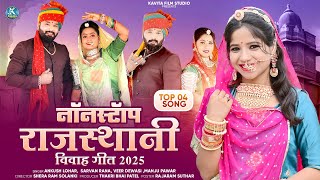 Nonstop Rajasthani Vivah Geet 2025 | Nonstop Official Video Jukebox |  न्यू मारवाड़ी विवाह गीत