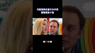 马斯克两任妻子待遇悬殊太大，两人离婚后的身手费整整相差十倍（2/2）#马斯克 #特斯拉#女友#豪车