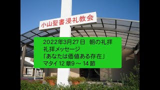 小山聖書浸礼教会 のライブ配信