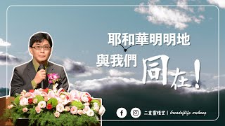 【純信息版】20221002｜蔡金龍牧師｜耶和華明明地與我們同在！｜BOLC.EC